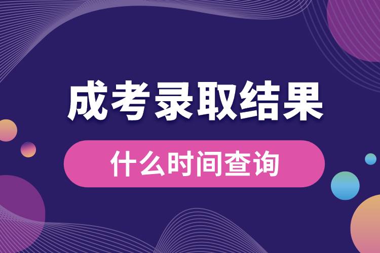 什么時(shí)間查詢(xún)成考錄取結(jié)果.jpg