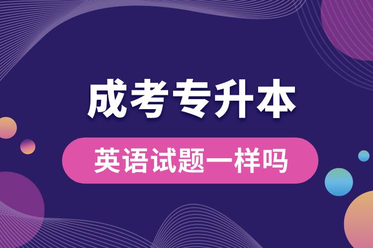 成考專升本的英語(yǔ)試題一樣嗎.jpg