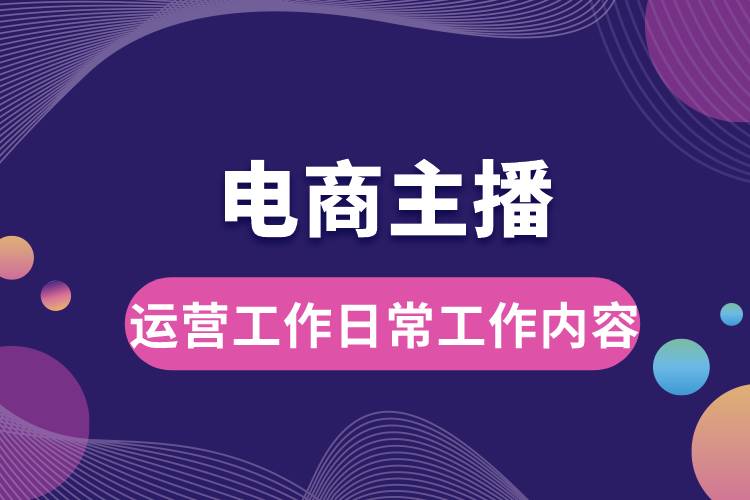 電商主播運(yùn)營工作日常工作內(nèi)容.jpg