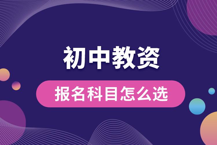 教資初中報(bào)名科目怎么選.jpg