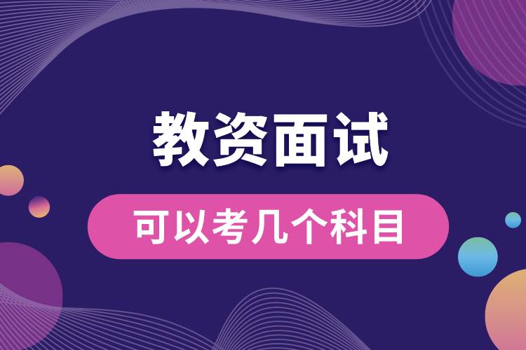 教資面試可以考幾個(gè)科目.jpg