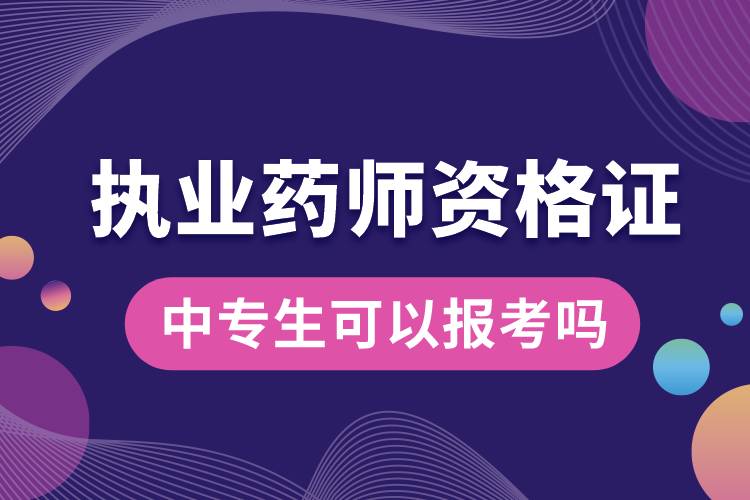 中專生可以報考執(zhí)業(yè)藥師資格證嗎.jpg