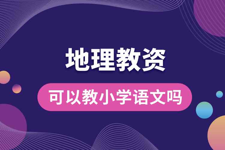 地理教資可以教小學(xué)語(yǔ)文嗎.jpg