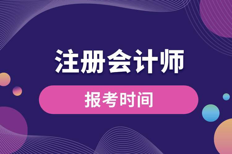 報(bào)考注冊(cè)會(huì)計(jì)師時(shí)間.jpg