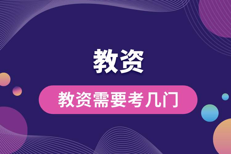 教資需要考幾門(mén).jpg