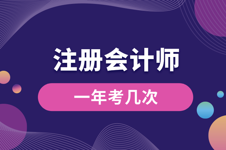 注冊(cè)會(huì)計(jì)師一年考幾次.jpg