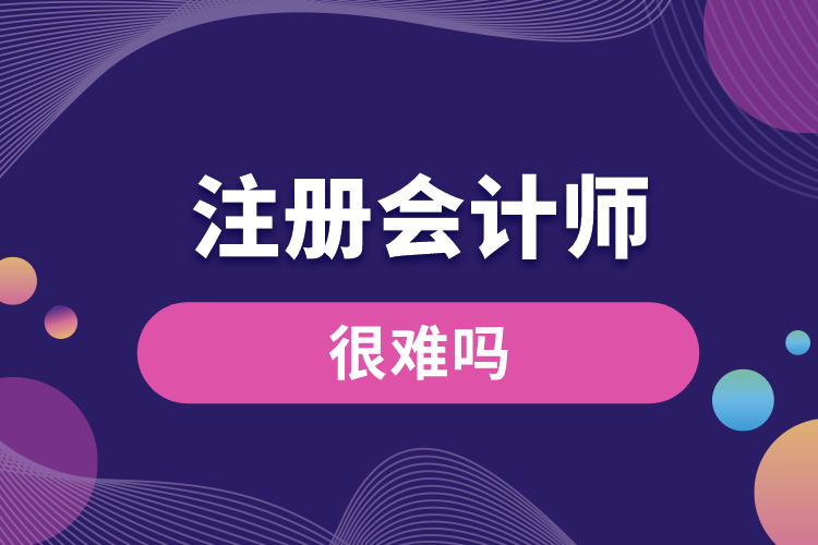注冊會(huì)計(jì)師很難嗎.jpg