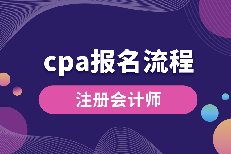 cpa報名流程.jpg