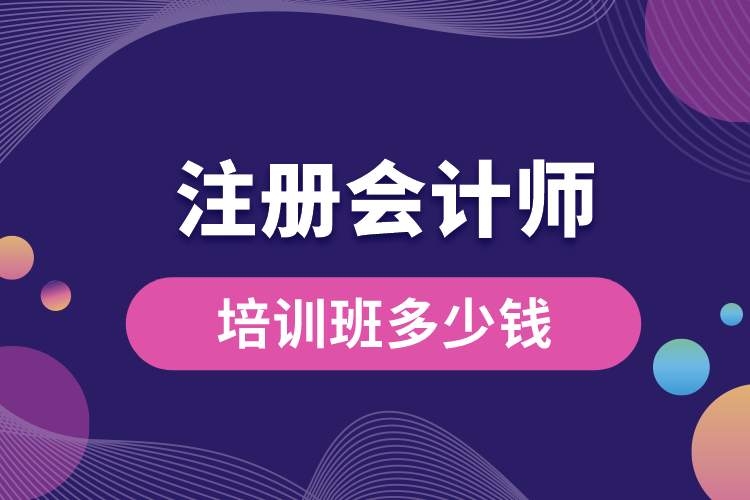 注冊(cè)會(huì)計(jì)師培訓(xùn)班多少錢.jpg