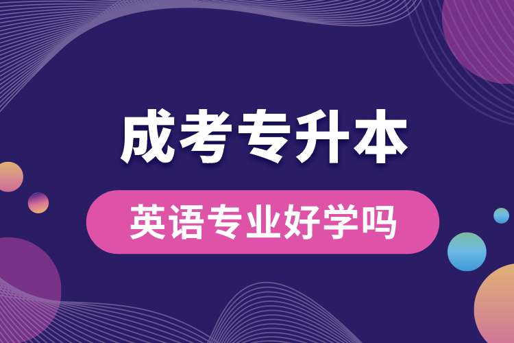 成考專升本英語(yǔ)專業(yè)好學(xué)嗎.jpg