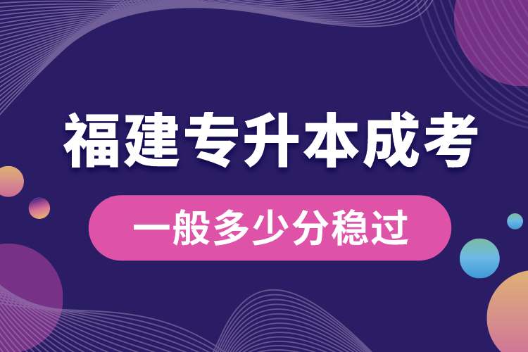 福建專升本成考一般多少分穩(wěn)過(guò).jpg