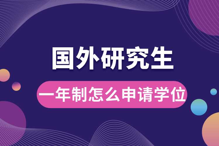 國外研究生一年制怎么申請學位.jpg