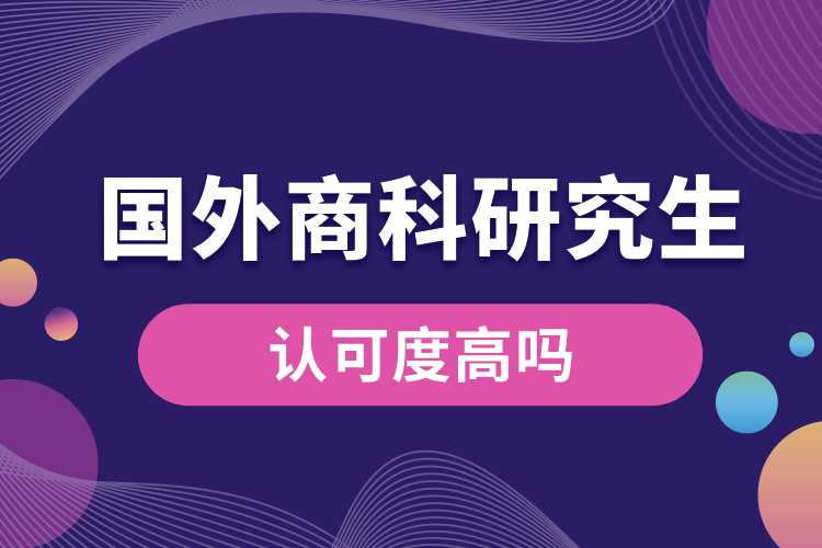 國外商科研究生認(rèn)可度高嗎.jpg