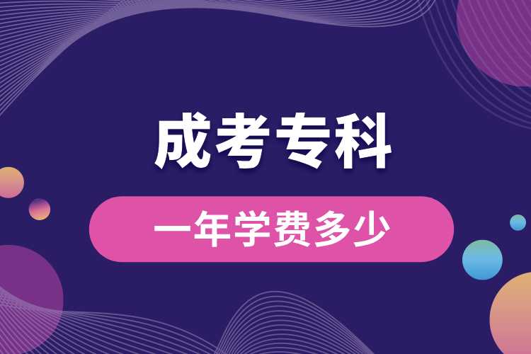 成考?？埔荒陮W費多少.jpg