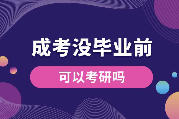 成考沒(méi)畢業(yè)前可以考研嗎.jpg