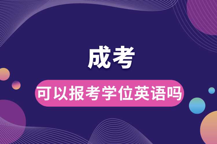 成考可以報考學(xué)位英語嗎.jpg