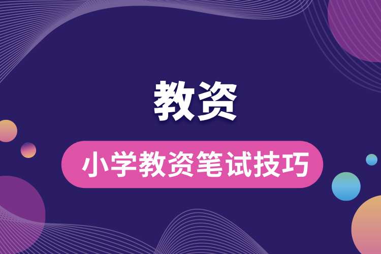 小學教資筆試技巧.jpg