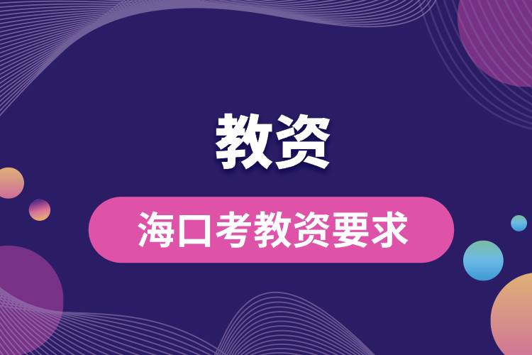 ?？诳冀藤Y要求.jpg