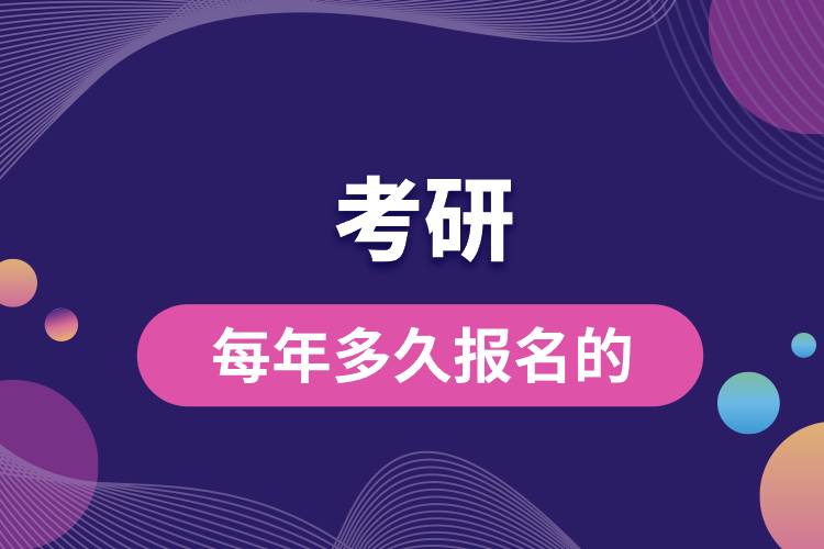 考研是每年多久報名的.jpg