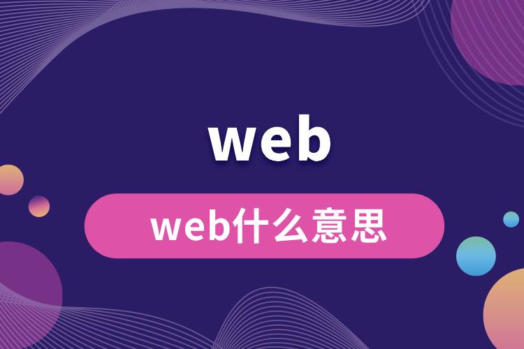 web什么意思.jpg