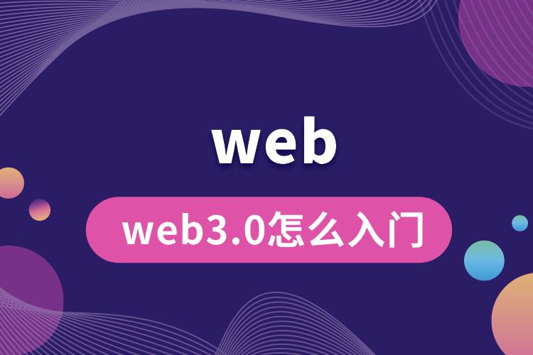 web3.0怎么入門.jpg