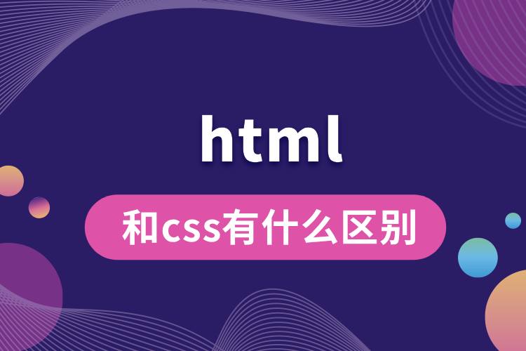 html和css有什么區(qū)別.jpg