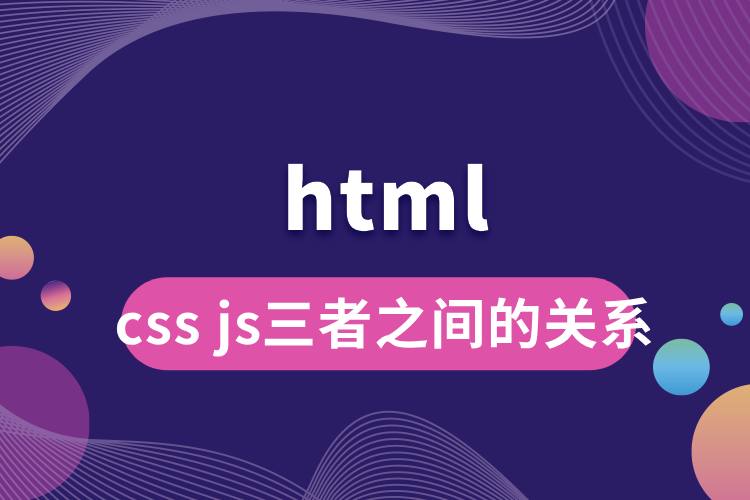 html css js三者之間的關(guān)系.jpg