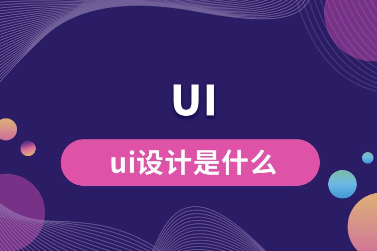 ui設(shè)計(jì)是什么.jpg