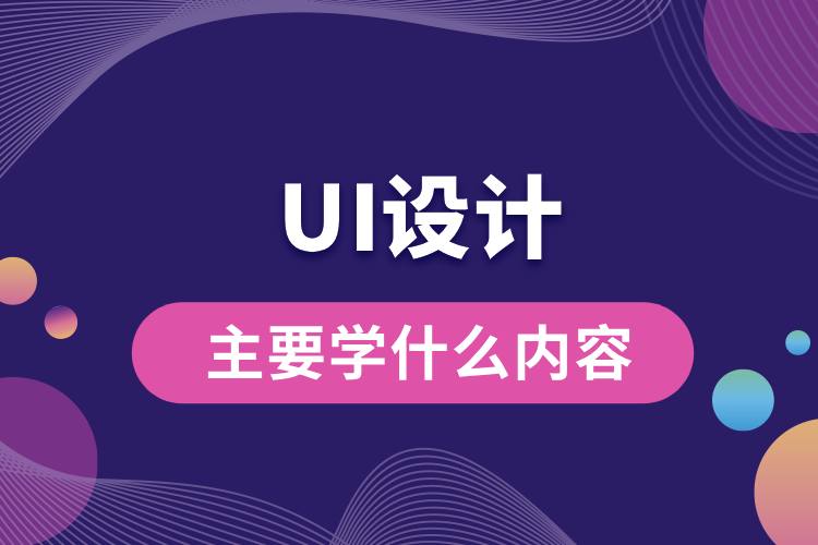 ui設計主要學什么內(nèi)容.jpg