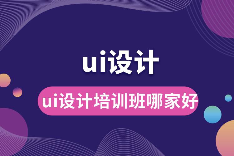 ui設(shè)計培訓(xùn)班哪家好.jpg