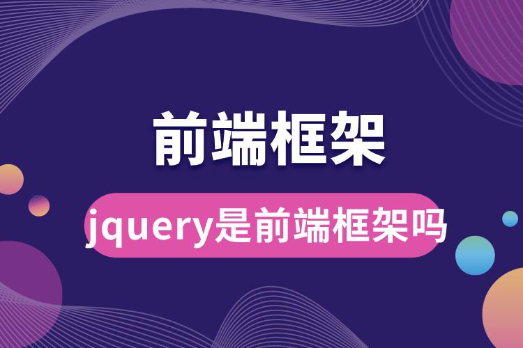 jquery是前端框架嗎.jpg