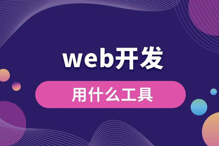 web開發(fā)用什么工具.jpg