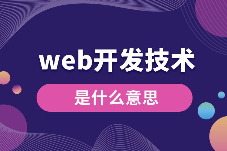 web開發(fā)技術是什么意思.jpg