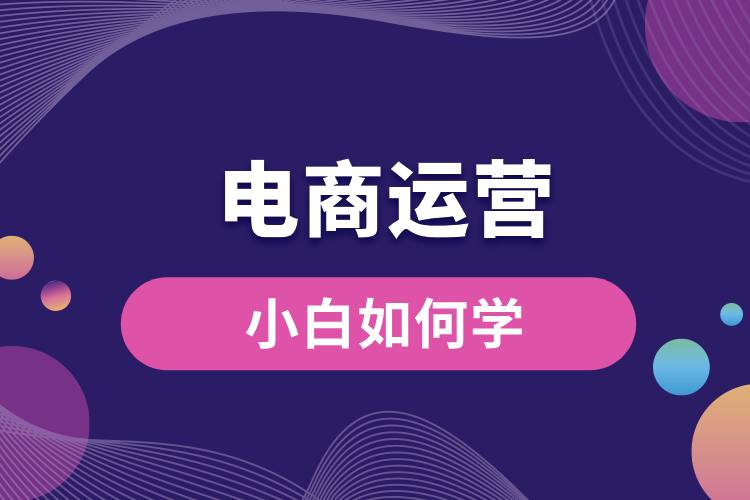 小白如何學(xué)電商運(yùn)營.jpg