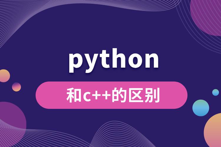 python和c++的區(qū)別.jpg