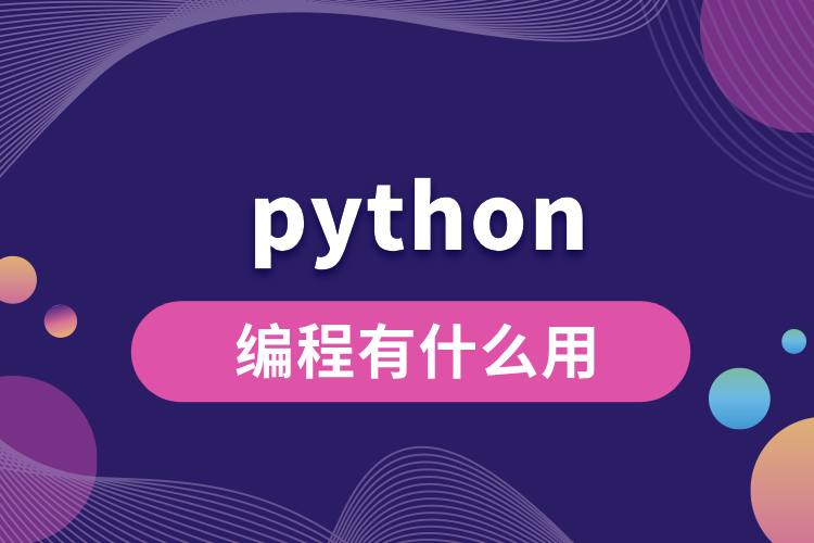 python編程有什么用.jpg