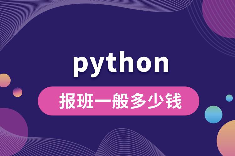 python報班一般多少錢.jpg