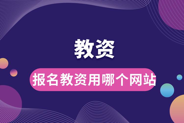 報(bào)名教資用哪個(gè)網(wǎng)站.jpg