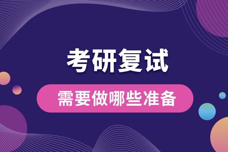 2024研考復(fù)試將至，來看看你需要做哪些準(zhǔn)備.jpg