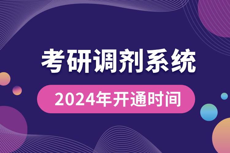 2024年考研調(diào)劑意向采集服務(wù)系統(tǒng)和調(diào)劑服務(wù)系統(tǒng)的開通時間.jpg