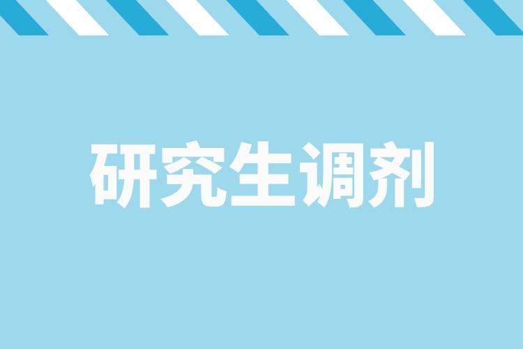 研招調(diào)劑服務(wù)系統(tǒng)4月8日開通，考生看過來→.jpg