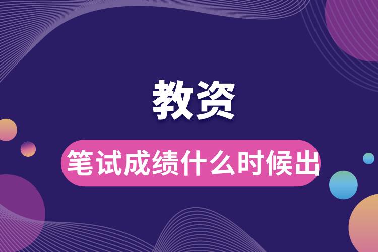 教資筆試成績(jī)什么時(shí)候出.jpg