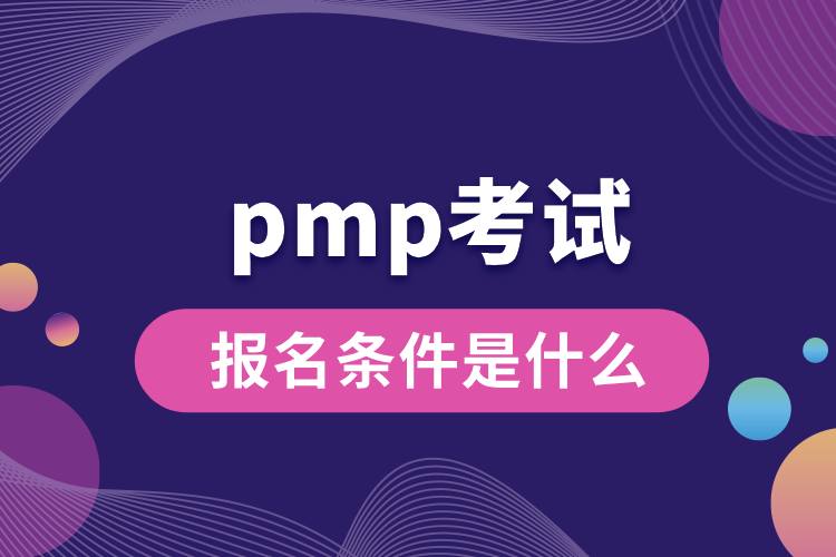 pmp考試報名條件是什么.jpg