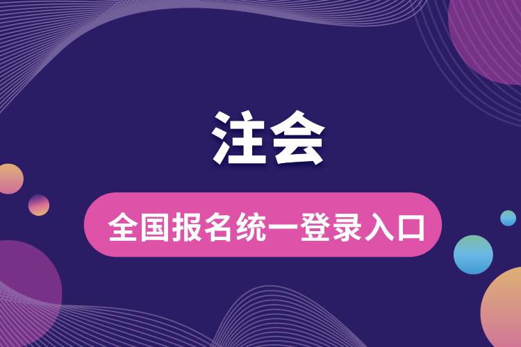 全國注會報名統(tǒng)一登錄入口.jpg