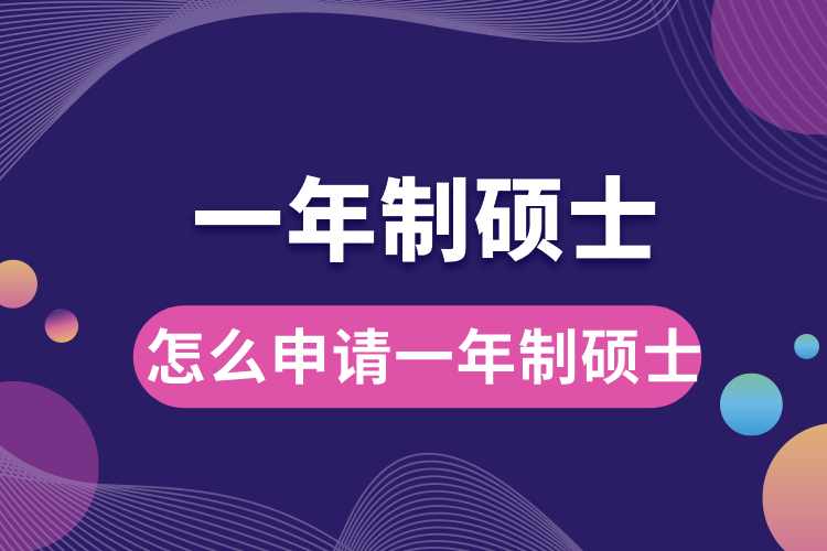 怎么申請(qǐng)一年制碩士.jpg