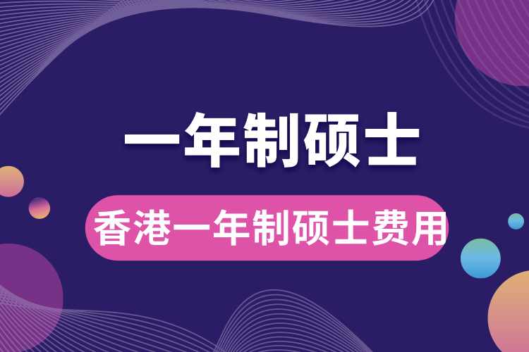 香港一年制碩士費(fèi)用.jpg