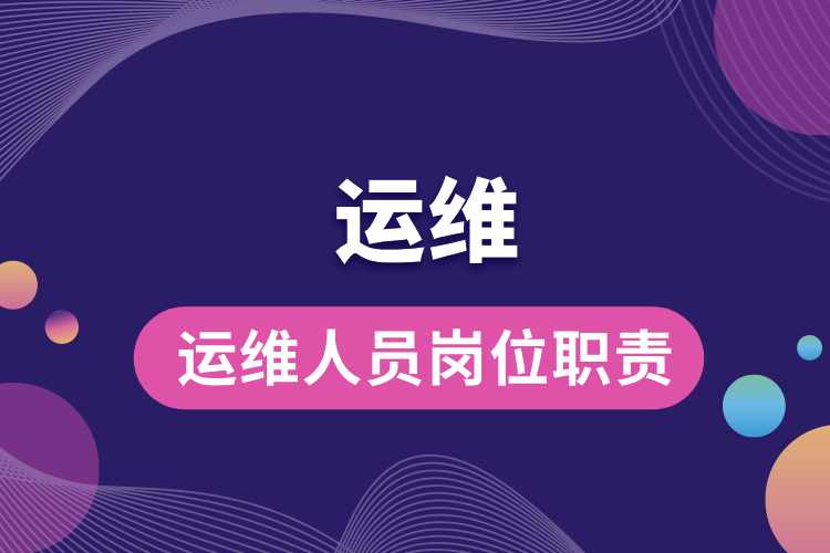 運維人員崗位職責.jpg
