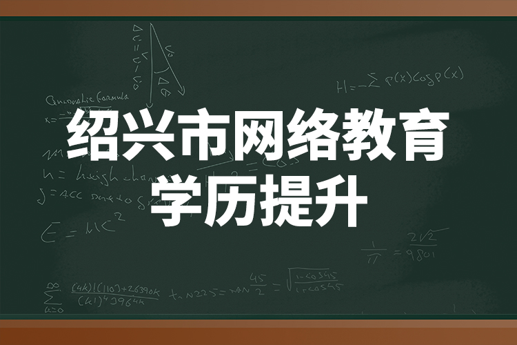 紹興市網絡教育學歷提升