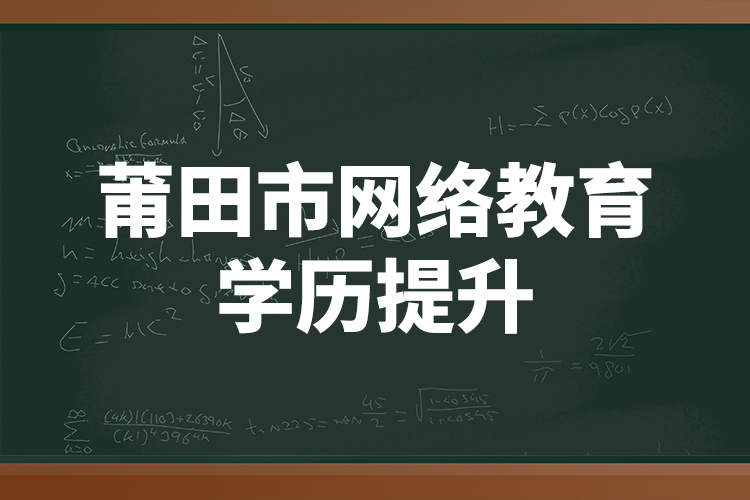 莆田市網(wǎng)絡(luò)教育學歷提升