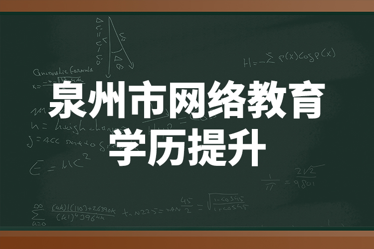 泉州市網(wǎng)絡(luò)教育學(xué)歷提升